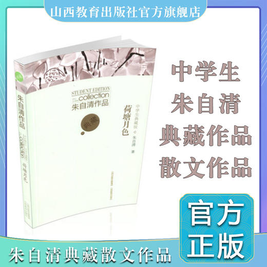 正版包邮 朱自清作品荷塘月色 中学生典藏版 散文系列 暑假读物 山西教育出版社出版 商品图0
