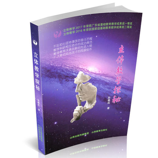 立体教学探秘 语文 课堂教学 教师用书 教学参考 孙春成 商品图0