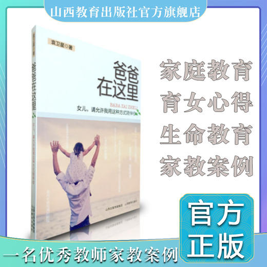 正版包邮 爸爸在这里—女儿请允许我用这种方式陪伴你  家庭教育书籍 成功父亲的育女心得 卓越教师的家教案例 袁卫星主编 商品图0