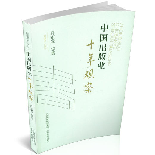 中国出版业 十年观察 编辑学人丛书 2005-2014热点关键词解读 海峡两岸出版论坛发言 商品图0