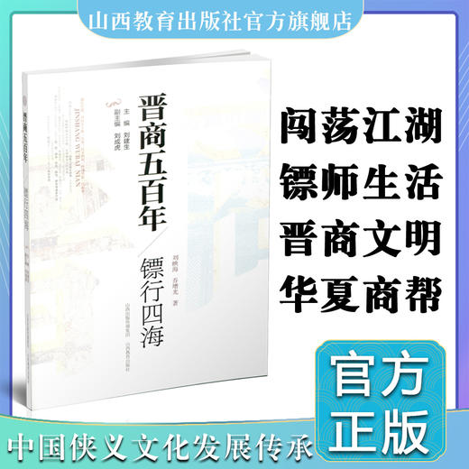 新版 晋商五百年 镖行四海 梳理镖局镖师历史 传承侠义文化 再现中国武术 山西教育出版社 商品图0