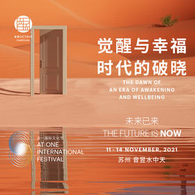 2021 合一文化节门票 —— 觉醒与幸福时代的破晓