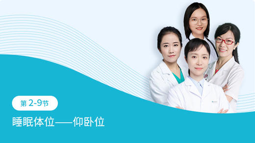 第2-9节：睡眠体位-仰卧位 商品图0