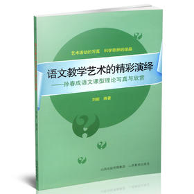 正版 语文教学艺术的精彩演绎 孙春成语文课型理论写真与欣赏 文言文 古典诗词 现代文阅读 议论文 说明文 教学实录 教学点评