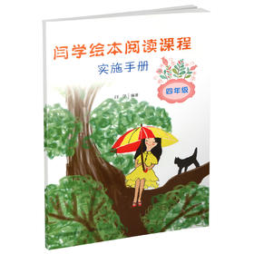 正版 包邮 闫学绘本阅读课程实施手册 四年级 小学儿童 文学阅读 智慧 心理 哲学 人际交往 品德 亲情