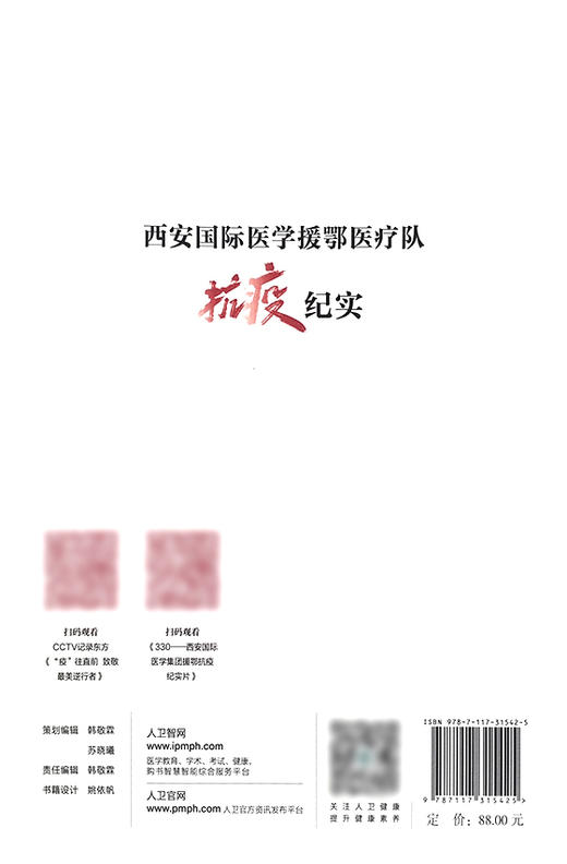 西安国际医学援鄂医疗队抗疫纪实 330名抗疫英雄以生命护佑生命 西安国际医学援鄂医疗队 组织编写 9787117315425人民卫生出版社 商品图3