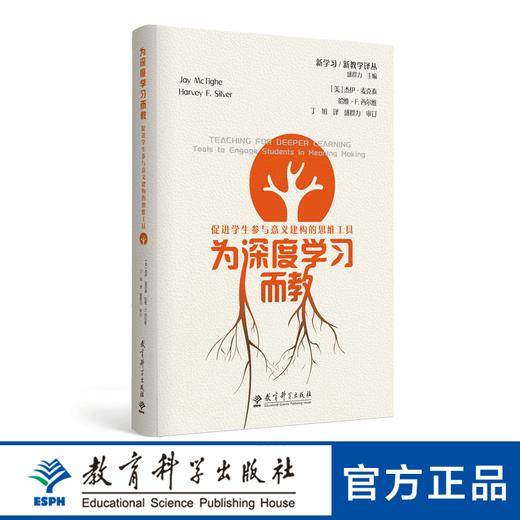 为深度学习而教：促进学生参与意义建构的思维工具 商品图0