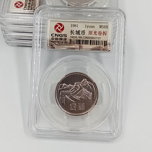 【原光卷拆】1981年长城1元硬币·封装评级版 商品图5
