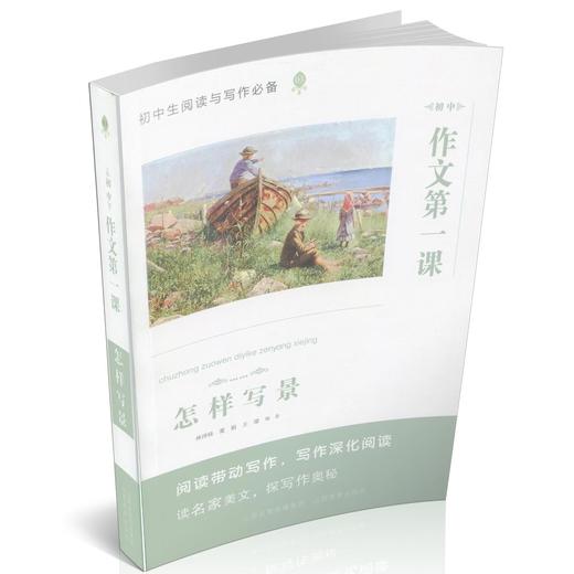 正版 作文第一课 怎样写景 初中生阅读与写作 教学参考 名家美文 商品图0