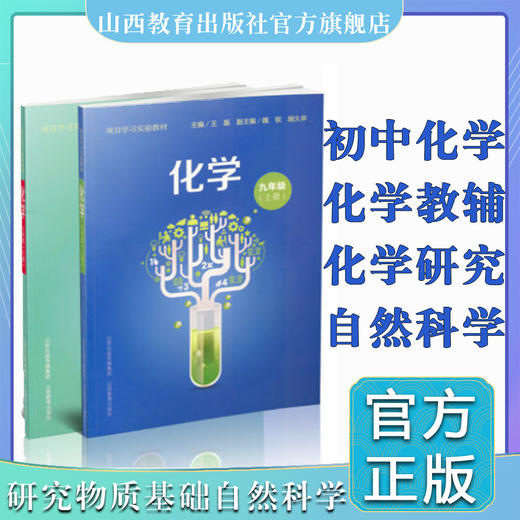 二册 项目学习实验教材 化学 九年级 上下册 王磊主编 山西教育出版社出版 商品图0