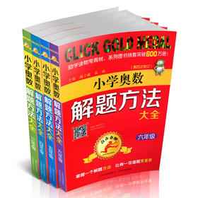 正版 包邮 四册 新版点击金牌 小学奥数解题方法大全三四五六年级
