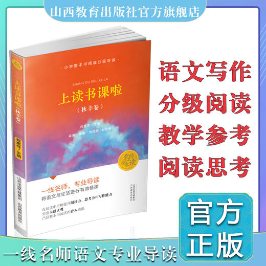 二册 上读书课啦 春蕾卷 秋丰卷 阅读课 小学 教学参考 商品图1