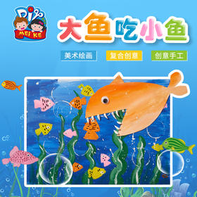 美可diy 创意绘画大鱼吃小鱼手工diy涂色精品幼儿园材料玩具