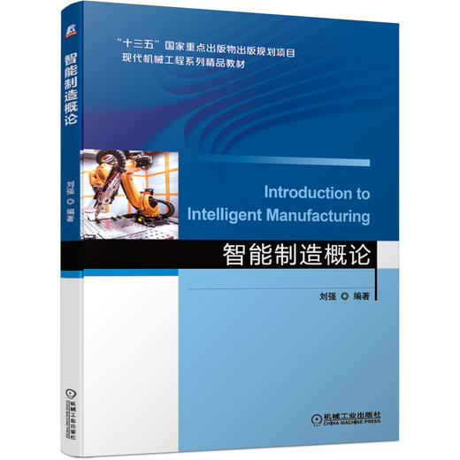 智能制造概论 商品图0