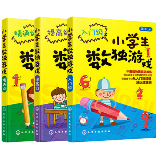 小学生数独游戏入门级+提高级+精通级 3册 商品图0