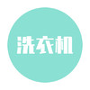 洗衣机服务 商品缩略图0