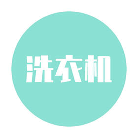 洗衣机服务
