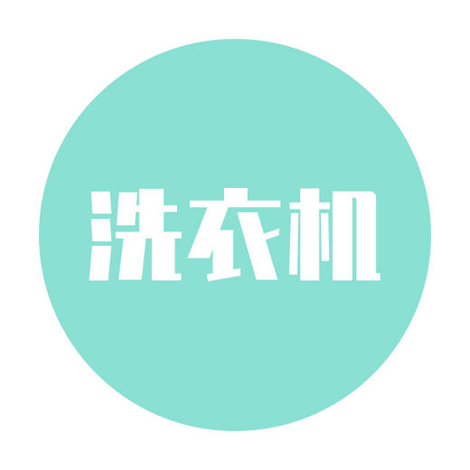 洗衣机服务 商品图0