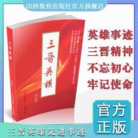 正版  三晋英模（学生版）不忘初心牢记使命主题教育 人物先进事迹