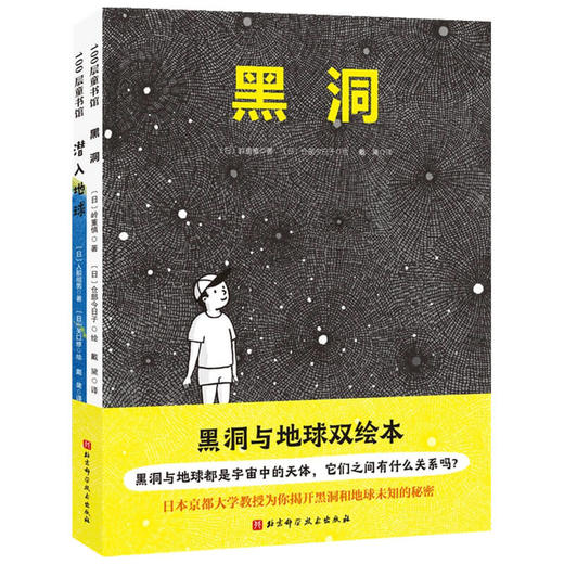 黑洞与地球双绘本 3-6岁 岭重慎 著 儿童绘本 商品图1