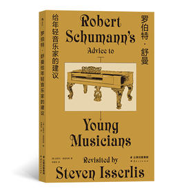 后浪正版 罗伯特·舒曼给年轻音乐家的建议 伟大作曲家150年前写下诗意箴言 音乐家成长书籍