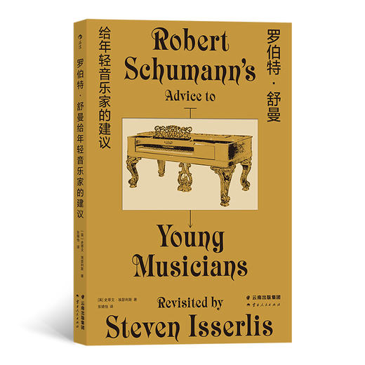 后浪正版 罗伯特·舒曼给年轻音乐家的建议 伟大作曲家150年前写下诗意箴言 音乐家成长书籍 商品图0