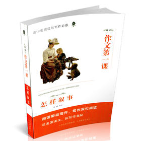 正版 高中作文第一课 怎样叙事 高中生阅读与写作 教学参考资料 名家美文