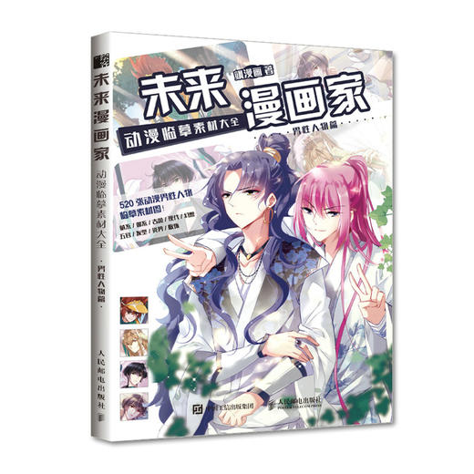 未来漫画家 动漫临摹素材大* 男性人物篇 商品图0