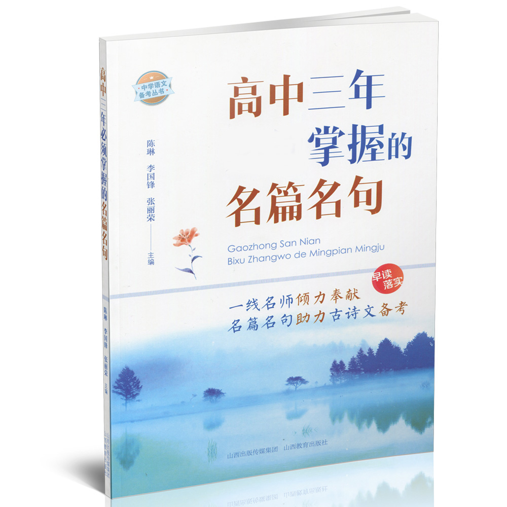 高中三年掌握的名篇名句 高考古诗文背诵 原文理解 字词落实