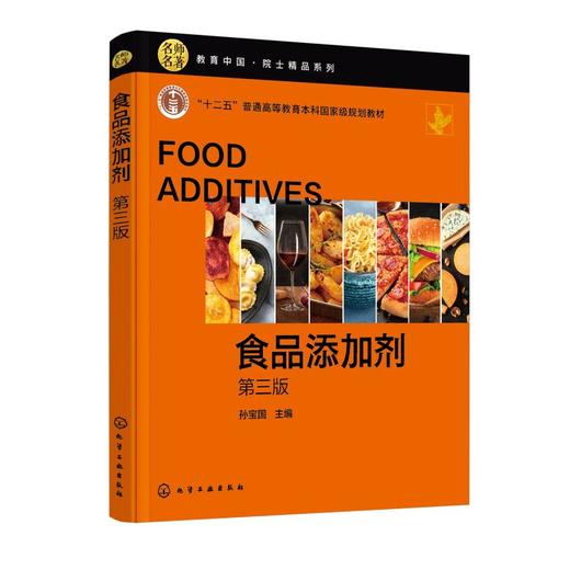 食品添加剂（孙宝国 ）（第三版） 商品图0