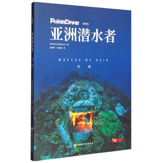 亚洲潜水者 沉船 新加坡亚洲地理杂志 编 生活 商品图1