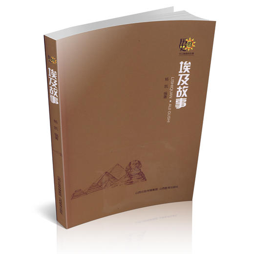 正版包邮  埃及故事（历史圈）可以触摸的往事 文明古国的辉煌时代 以故事汇的形式梳理埃及发展历程 商品图0