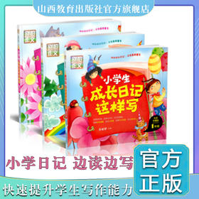 正版三册小学生成长日记这样写一二三年级   别怕作文系列名师指导写日记 创意日记 彩色插图 彩图 山西教育出版社出版