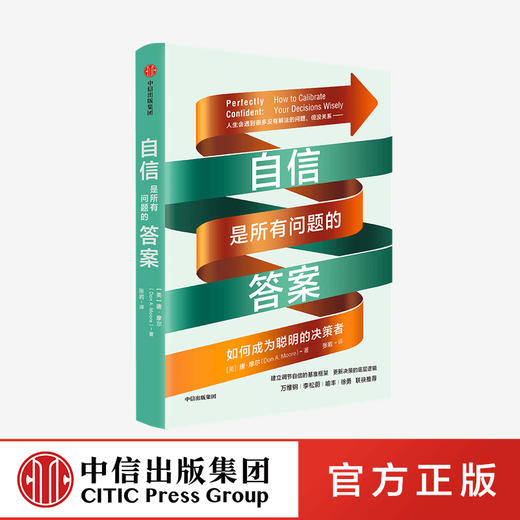 自信是所有问题的答案 唐摩尔著 万维钢李松蔚喻丰徐勇联袂推荐 做朋友圈里不会出错的决策者 准确判断 商品图0