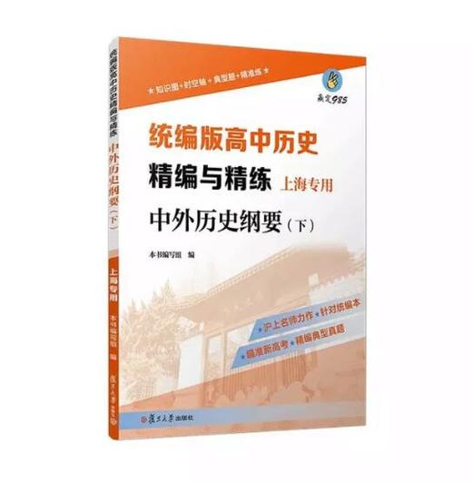 高中历史精编与精练 · 中外历史纲要（下）（上海专用） 商品图0