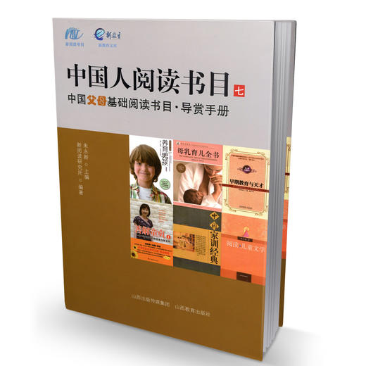 中国人阅读书目（七）中国父母基础阅读书目*导赏手册  如何从成千上万种图书中，选择适合父母阅读的图书 商品图0