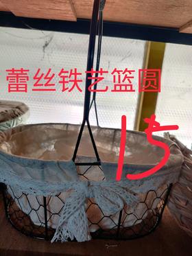 蕾丝铁艺篮圆