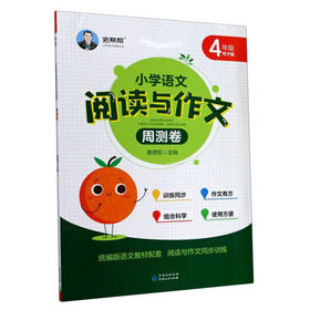小学语文阅读与作文 周测卷 4年级】 桔子版 统编版语文配套 阅读与写作同步训练