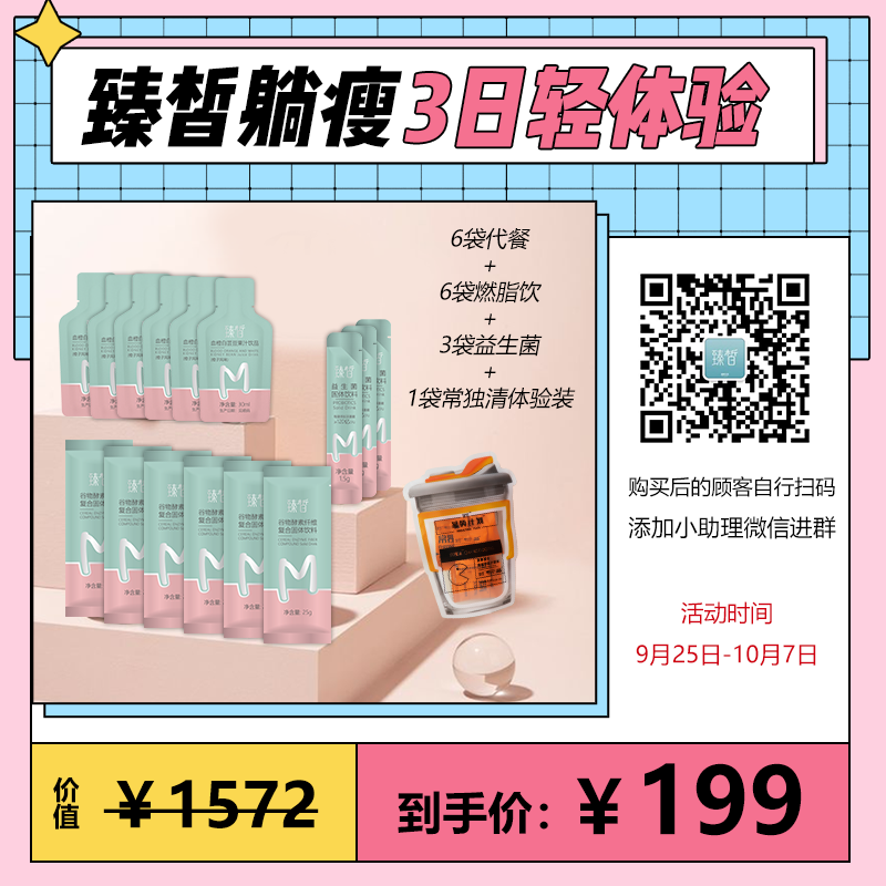 【已下架】已下架 臻皙 躺瘦三日体验装  [D类]