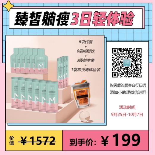 【已下架】已下架 臻皙 躺瘦三日体验装  [D类] 商品图0