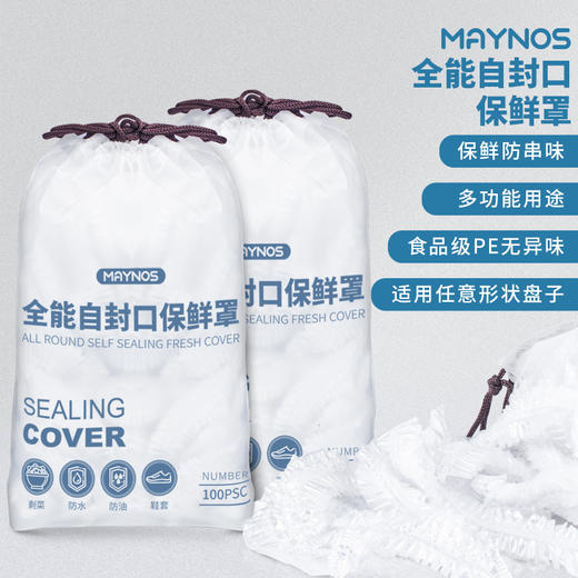 【持久锁鲜 开启你的保鲜新时代】MAYNOS多用途自封口保鲜罩 360°密封 无异味更健康 抽绳袋高颜值 加厚品质 商品图4