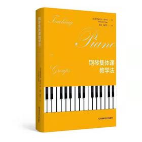 钢琴集体课教学法［美 ］克里斯托弗 费舍尔 著  施忠  施泽艺 译 南京师范大学出版社
