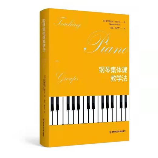 钢琴集体课教学法［美 ］克里斯托弗 费舍尔 著  施忠  施泽艺 译 南京师范大学出版社 商品图0