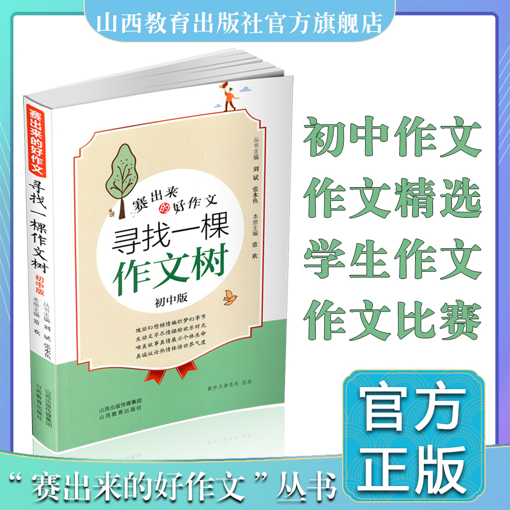 赛出来的好作文 寻找一棵作文树 初中版 作文选集