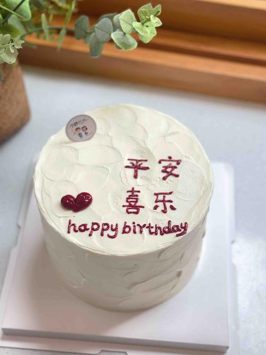 简洁平安喜乐奶油蛋糕 下单前请仔细阅读商品详情 商品图0