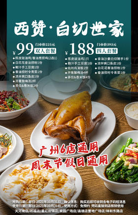 抢购截止日期10月31日【6店通用】传承白切世家！清/鲜/香/嫩！￥99起抢价值225「西赞·白切世家 」2人餐！整只陈皮豉油鸡+香油沙姜白切猪手等