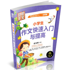 正版包邮 小学生作文快速入门与提高 特级教师教作文 提升写作水平
