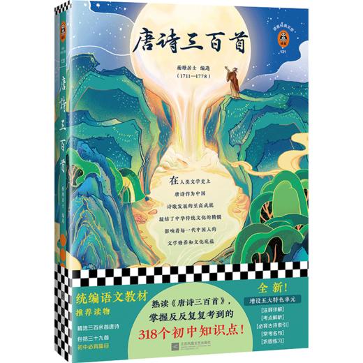 唐诗三百首（熟读《唐诗三百首》轻松掌握反复考到的318个初中知识点！）（读客经典文库） 商品图0