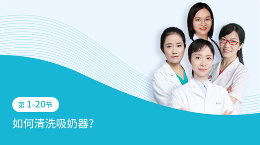 第1-20节：如何清洗吸奶器 商品图0