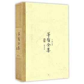 茅盾全集第9卷 小说9集